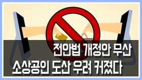 전안법 개정안 무산…소상공인 도산 우려 커졌다