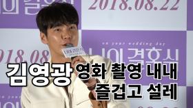 ‘너의 결혼식’ 김영광 “영화 촬영 내내 즐겁고 설레었다”