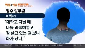 청주 백주대낮 흉기 난동… 대학시절 괴롭힘에 ‘앙심’ 품고?