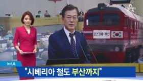 文 “시베리아 철도, 부산까지”…남북러 협력 기대