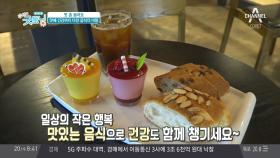 맛에 건강 모두 잡은 건강식의 비밀은?