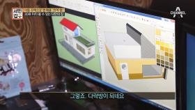 3D로 미리 보는 주택!? 공간디자인학과에 다니는 든든한 후계자, 아들!