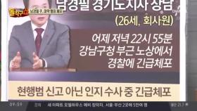 남경필 子, 마약 혐의 체포…“아들이 또” 급히 귀국