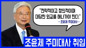 조윤제 주미대사 취임