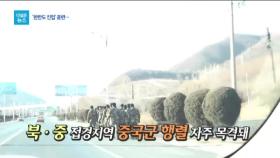 [더넓은뉴스]북중 접경지대 한반도 진입 군사훈련