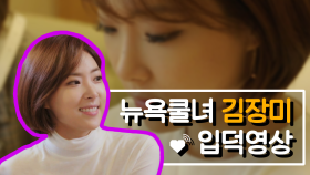 [스페셜] '언니 멋졍~♥' 뉴요커 김로즈의 매력