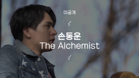 [미공개] The Alchemist - 손동운 (자작곡)