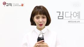 [MY너!리그] 싸이더스HQ 김다예의 자기소개