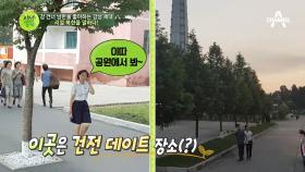 북한 최고의 데이트 장소는 '유치원'이다?!