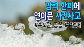 강력 한파에 연이은 사건 사고