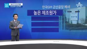 [뉴스분석]‘정부 자금 지원하라’ 한국GM의 엄포?