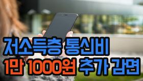 저소득층 통신비 1만 1000원 추가 감면