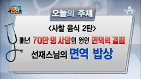 매년 70만 명 사망 원인, '면역력 결핍'! [사찰음식☆]으로 잡아라!