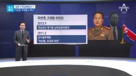 [뉴스분석]남북 고위급 회담? D-1…리선권, 무엇을 노리나?