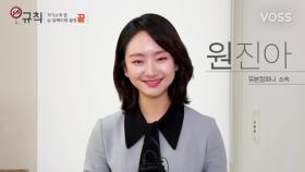 [MY너!리그] 유본컴퍼니 원진아의 자기소개