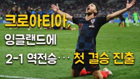 크로아티아, 잉글랜드에 2-1 역전승···첫 결승 진출