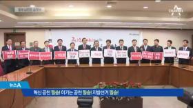 인물난 허덕 한국당…‘정권심판론’으로 돌파 전략