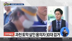 과천 살인사건 피의자 검거…“도우미 문제로 싸웠다”