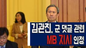 김관진, 군 댓글 관련 'MB 지시' 인정