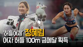 'AG' 정혜림, 여자 허들 100m 금메달 획득