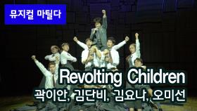 비 영어권 최초 공연, 뮤지컬 '마틸다' - Revolting Children