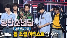 방탄소년단, 빌보드'톱 소셜 아티스트'상 수상… 2년 연속 수상