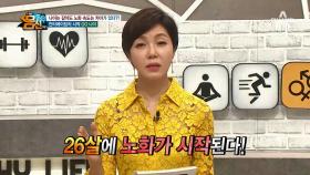 모든 사람은 00세 부터 동일하게 노화가 시작된다?! 바로 ＂26살＂!!