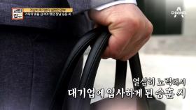 가족의 빚을 갚기 위해 대기업을 퇴사한 장남!