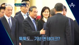 기브 앤 테이크 ‘툭툭’..? 국제적 건방남 (ㅋㅋ) [왕이 외교부장 악수 논란]