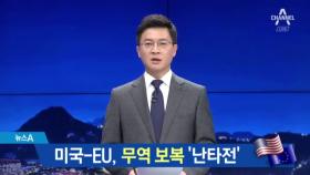 미국-EU, 무역 보복 ‘난타전’…한국에 불똥 튈까