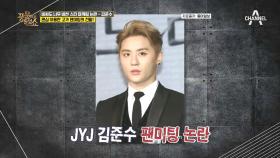 JYJ 김준수! 100만 원 상당의 ‘고가 팬미팅 논란’에 휩싸였다?!