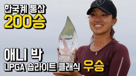 애니 박, LPGA 숍라이트 클래식 우승…'한국계 통산 200승'
