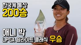 애니 박, LPGA 숍라이트 클래식 우승…