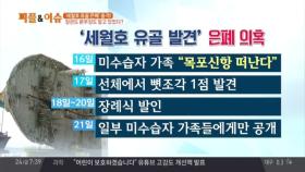 세월호 유골 은폐 논란… 장관·본부장 알고 있었다?