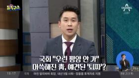 퇴짜 맞은 靑 ‘방북초청장’…평양회담, 시작부터 삐걱?