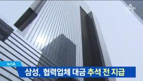 삼성, 추석 앞두고 협력사에 물품대금 조기 지급