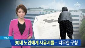 90대 기초수급자에게 “사유서 내라”는 구청