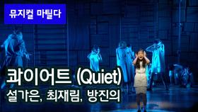 비 영어권 최초 공연, 뮤지컬 '마틸다' - Quiet