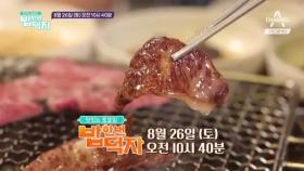 [예고] 토크와 음식이 있는 맛 코스가 공개된다! 함께 먹는 즐거움