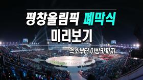 평창올림픽 폐막식 미리보기…'엑소부터 이방카까지'