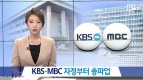 KBS·MBC 노조자정부터 총파업