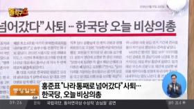 홍준표 “나라 통째로 넘어갔다” 사퇴…한국당, 오늘 비상의총