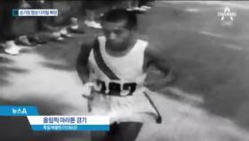 벅찬 표정까지…디지털 복원된 손기정 우승 장면