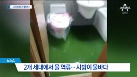 입주 일주일 만에 물바다…부실시공 논란 ‘시끌’
