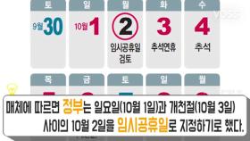 올 10월 2일 임시공휴일 지정?