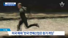 “K팝 아이돌…생존경쟁에 멍들었다”…‘헝거게임’ 비유