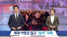 북한, 제재 아랑곳없이 “승리” 자축