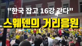 [남장현의 월드컵직캠] “한국 잡고 16강 간다” 스웨덴의 거리 응원전