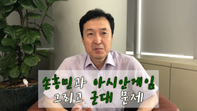 [최박사의 사커홀릭] 손흥민과 아시안게임, 그리고 군대 문제