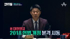 (총 정리!) 핫키워드 : 2018 개헌! 돌아보는 대한민국 개헌 역사 #참_나쁜_사람_비화